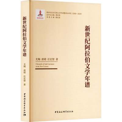 新世纪阿拉伯文学年谱尤梅,唐珺,任宏智 著 著9787522757483书籍\/杂志\/报纸/文学/文学理/学评论与研究