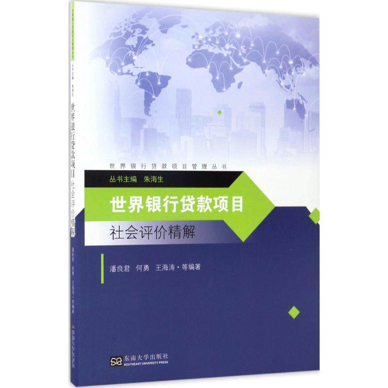 世界银行贷款项目社会评价精解潘良君 等 编著;朱海生 丛书主编9787564171179书籍\/杂志\/报纸/经济/金融