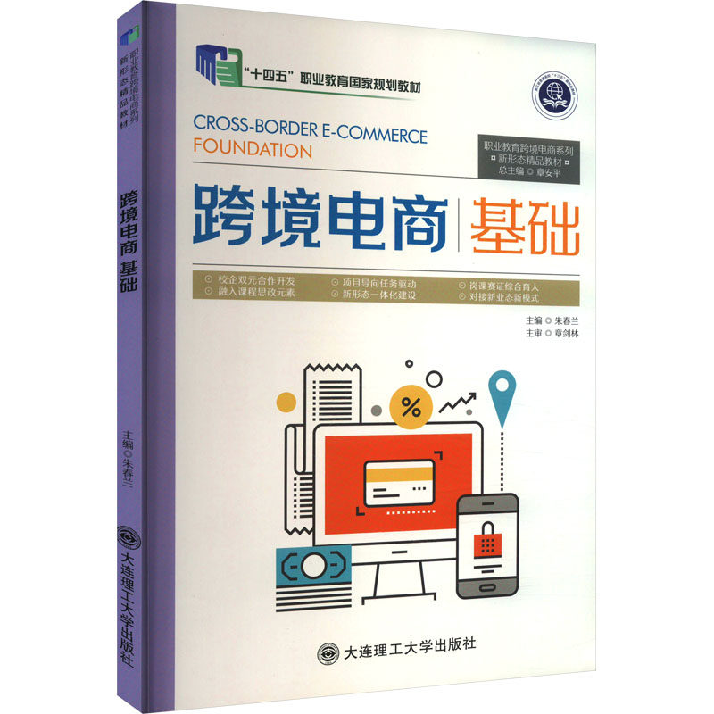 跨境电商基础朱春兰9787568534505书籍\/杂志\/报纸//教材/教辅//教材/大学教材,书籍/杂志/报纸,社会实用教材,淘宝优惠券,粉丝福利购,淘宝优惠卷