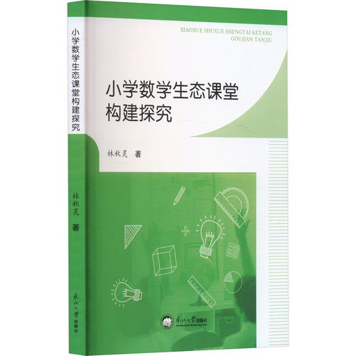 小学数学生态课堂构建探究林秋灵 著9787551735773书籍\/杂志\/报纸//教材/教辅//教材/大学教材