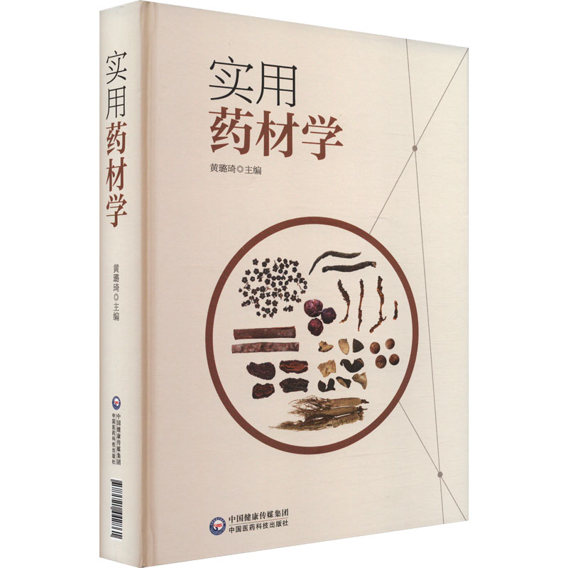实用药材学黄璐琦 编9787521442861书籍\/杂志\/报纸/医学卫生/药学