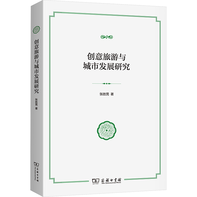 创意旅游与城市发展研究张胜男 著9787100225908书籍\/杂志\/报纸/地图/地理/中国地图/世界地图/旅游/交通/专题地图/册/书