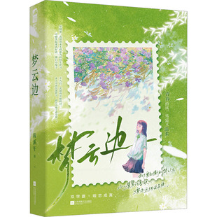 梦云边陈溪午9787559481153书籍\/杂志\/报纸/小说/青春/都市/言情/轻小说