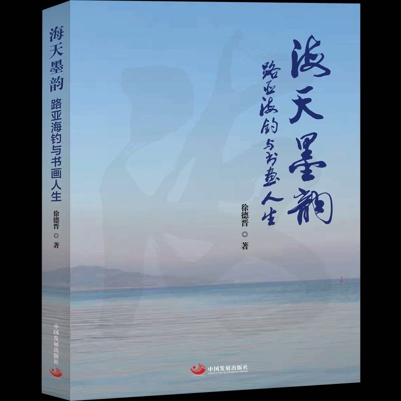 海天墨韵:路亚海钓与书画人生徐德晋 著9787517714873书籍\/杂志\/报纸/文学/文学