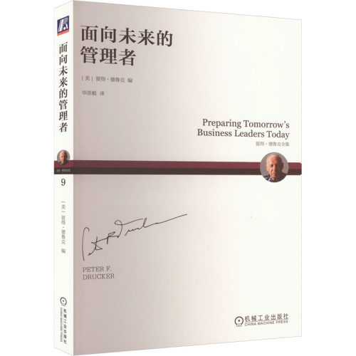 面向未来的管理者(美)彼得·德鲁克 编 崇毅译9787111741183书籍\/杂志\/报纸/管理/管理
