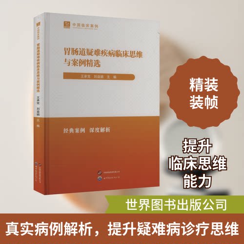 胃肠道疑难疾病临床思维与案例精选王承,刘益娟 编9787523219881书籍\/杂志\/报纸/医学卫生/内科学