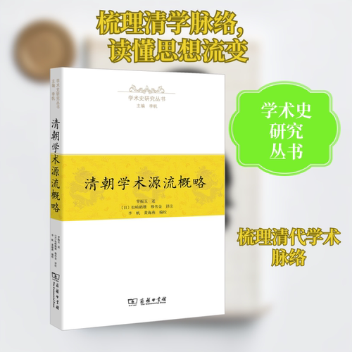 清朝学术源流概略总主编:李帆|译者:(日)松崎鹤雄//穆传金|口述:罗振玉 著 李帆,黄海燕 编 (日)松崎鹤雄,穆传金 译9787100154161