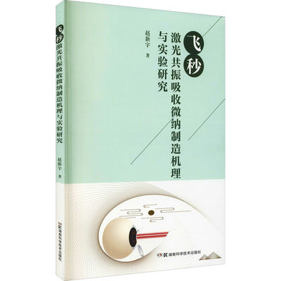 飞秒激光共振吸收微纳制造机理与实验研究赵新宇9787571010195医学卫生/全科医学