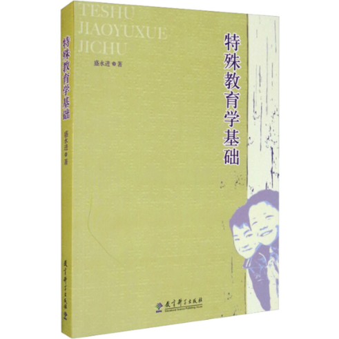 特殊教育学基础盛永进9787504158253书籍\/杂志\/报纸//教材/教辅//教材/大学教材