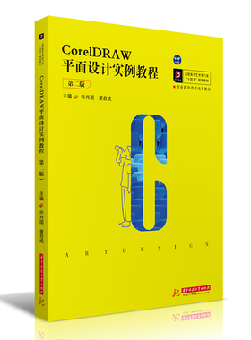 CorelDRAW平面设计实例教程（第二版）许兴国,蒙启成9787568069984书籍\/杂志\/报纸//教材/教辅//外语/管理类报考/GMAT