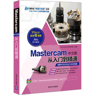 CAE技术联盟 编9787302574743书籍 童书 从入门到精通CAD 儿童文学 儿童读物 CAM 报纸 Mastercam中文版 杂志