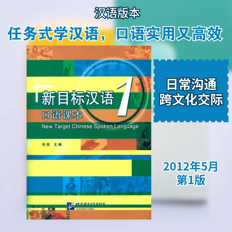 新目标汉语口语课本1毛悦 编 著9787561932711书籍\/杂志\/报纸/社会科学/语言文字