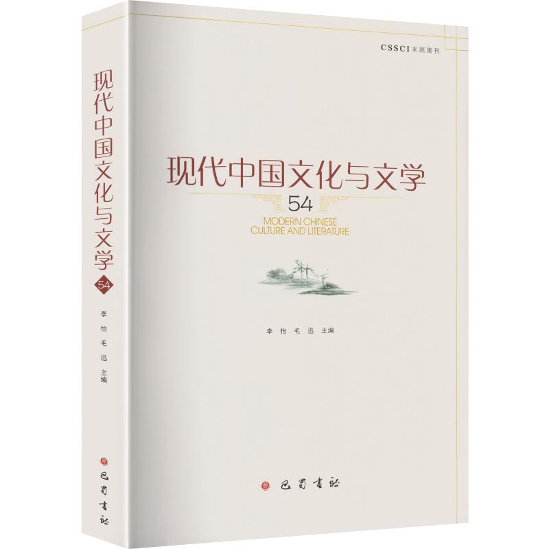 现代中国文化与文学(54)李怡,毛迅 主编 编9787158书籍\/杂志\/报纸/文学/现代/当代文学