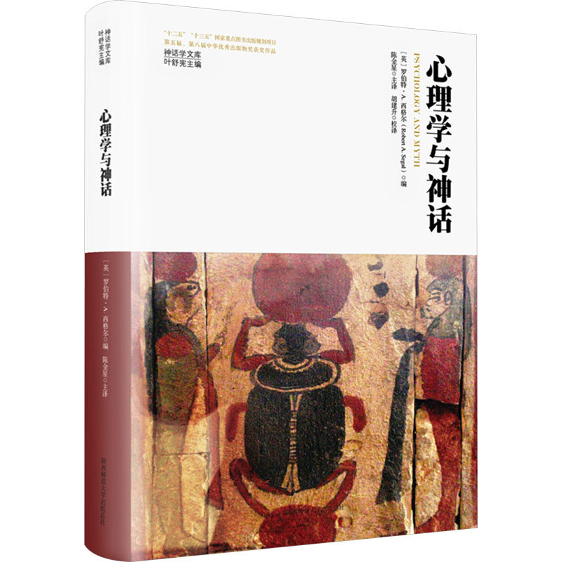 心理学与神话(英)罗伯特·A.西格尔,叶舒宪 编 陈金星 译9787569536942书籍\/杂志\/报纸/社会科学/心理学
