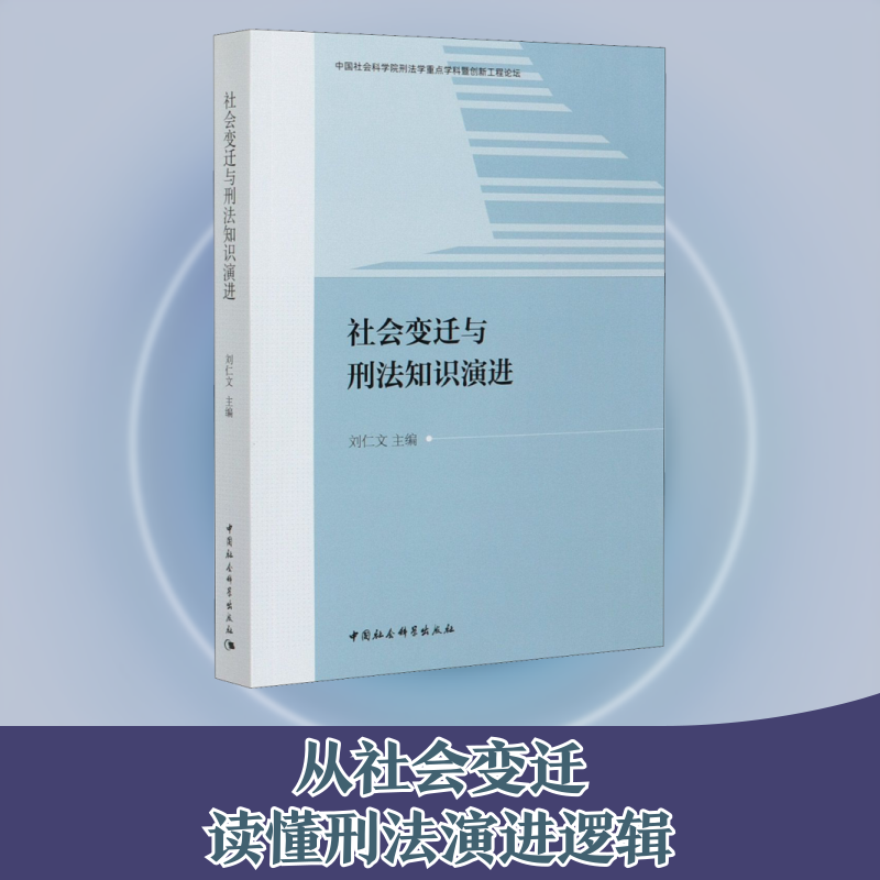 社会变迁与刑法知识演进刘仁文 编9787520370431书籍\/杂志\/报纸/法律/学理