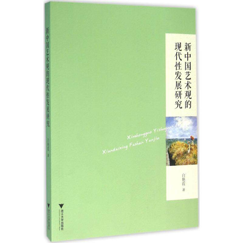 新中国艺术观的现代发展研究白艳霞 著 著作9787308153546书籍\/杂志\/报纸/艺术/工艺美术（新）,书籍/杂志/报纸,工艺美术（新）,淘宝优惠券,粉丝福利购,淘宝优惠卷