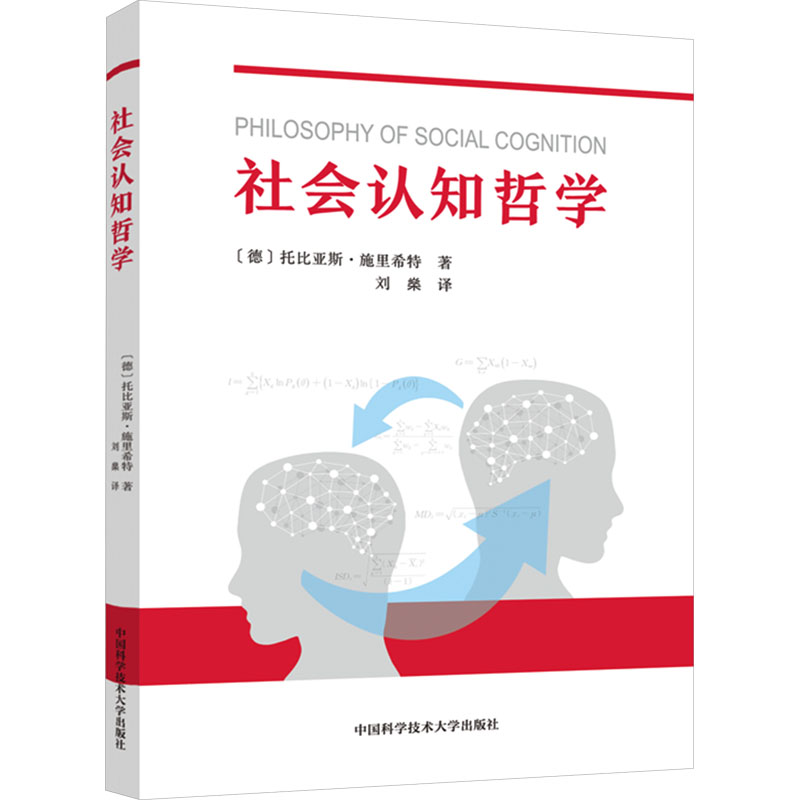 社会认知哲学(德)托比亚斯·施里希特(Tobias Schlicht) 著 刘燊 译9787312061196书籍\/杂志\/报纸/哲学和宗教/中国哲学