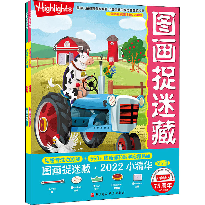 图画捉迷藏 2022小精华(1-2)美国童光萃集出版社9787571417048书籍\/杂志\/报纸/儿童读物/童书/益智游戏/立体翻翻书/玩具书