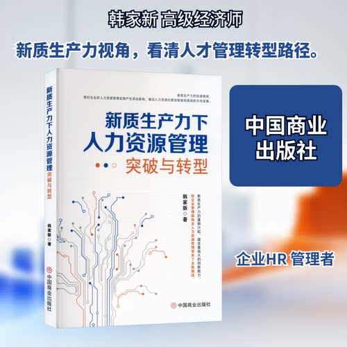 新质生产力下人力资源管理突破与转型韩家新 著 著9787520835886书籍\/杂志\/报纸/经济/经济理论