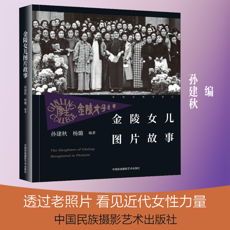 金陵女儿图片故事孙建秋 编9787512212060书籍\/杂志\/报纸/历史/地方史志/民族史志