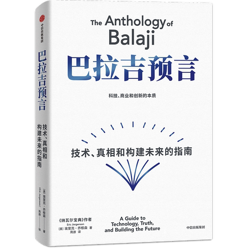巴拉吉预言埃里克·乔根森 著9787521769227书籍\/杂志\/报纸/管理/金融