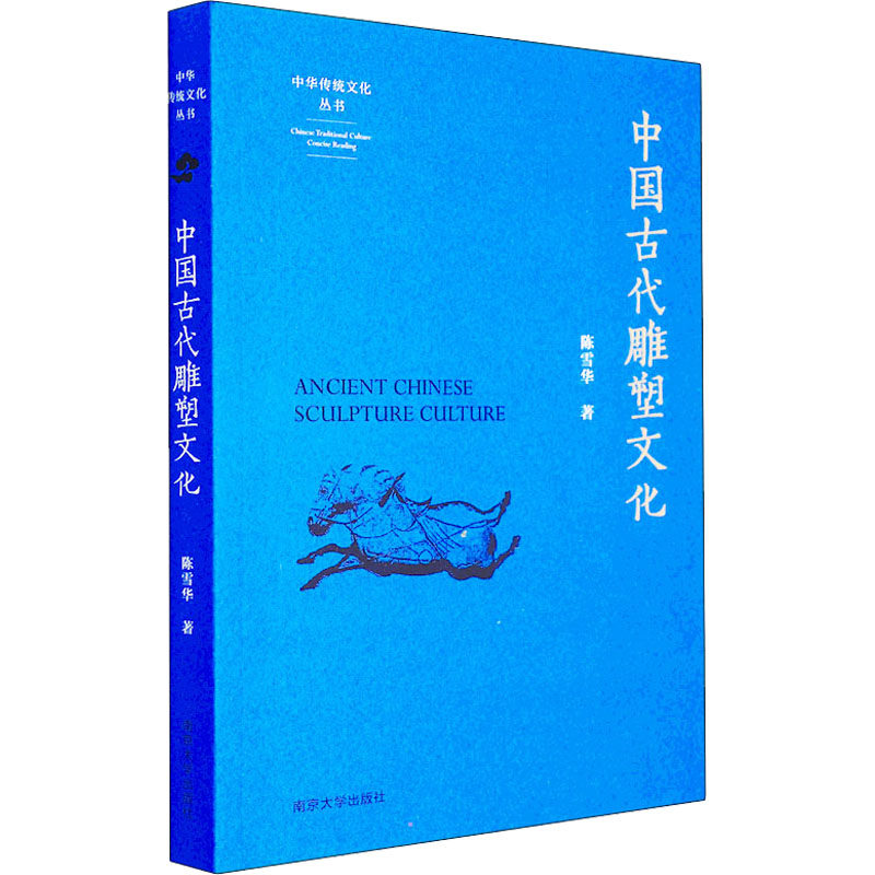 中国古代雕塑文化陈雪华9787305251016书籍/杂志/报纸/艺术/雕塑