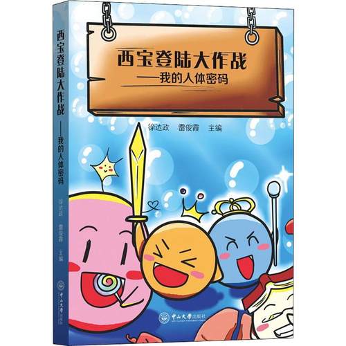 西宝登陆大作战——我的人体密码徐达政、雷俊霞著9787306066237书籍\/杂志\/报纸/医学卫生/基础医学