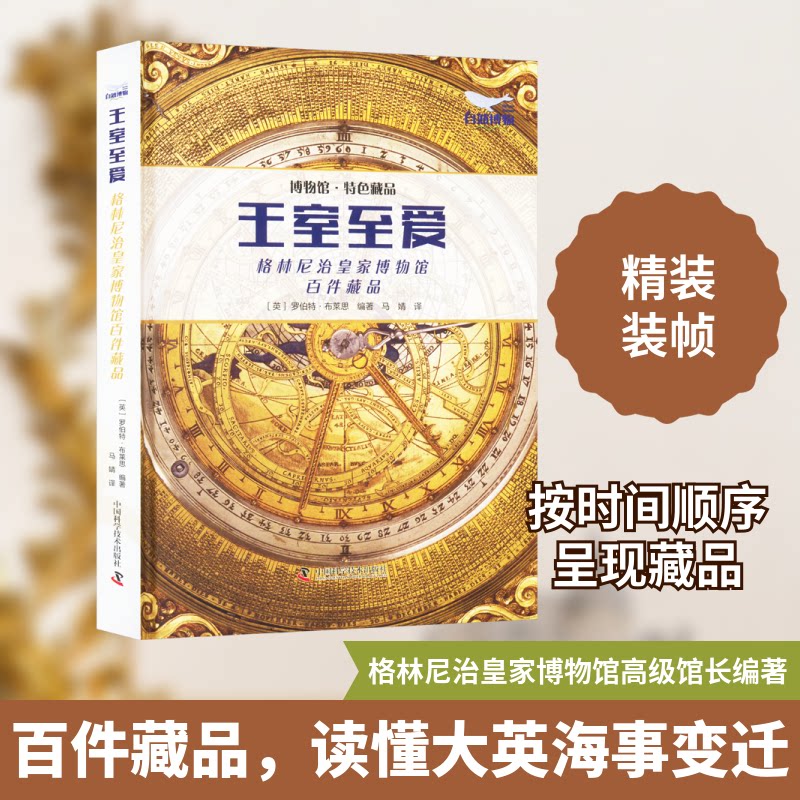王室至爱 格林尼治皇家博物馆百件藏品(英)罗伯特·布莱思 编9787523608227书籍\/杂志\/报纸/历史/历史知识读物