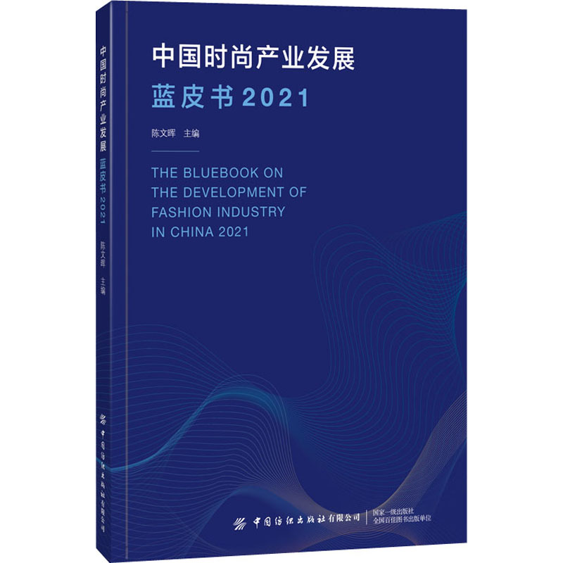 中时尚业发展蓝皮书 2021陈文晖 编9787518092635书籍\/杂志\/报纸/工业/农业技术/轻工业/手工业
