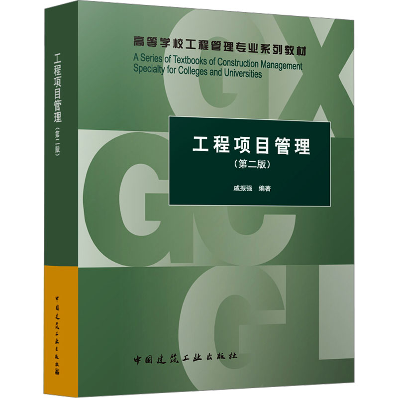工程项目管理(第2版)戚振强 编著9787112288113书籍\/杂志\/报纸//教材/教辅//教材/大学教材