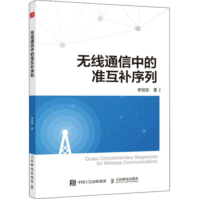无线通信中的准互补序列李旭东 著9787115599971书籍\/杂志\/报纸/工业/农业技术/电子/通信(新)