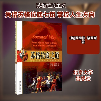 苏格拉底之道(美)罗纳德·格罗斯(Ronald Gross) 著;徐弢,李思凡 译 著9787301263112书籍\/杂志\/报纸/哲学和宗教/外国哲学