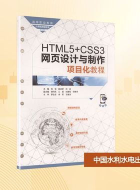 HTML5+CSS3网页设计与制作项目化教程范佳,胡卓舒,冯迎 主编 编9787522623672书籍\/杂志\/报纸//教材/教辅//教材/大学教材