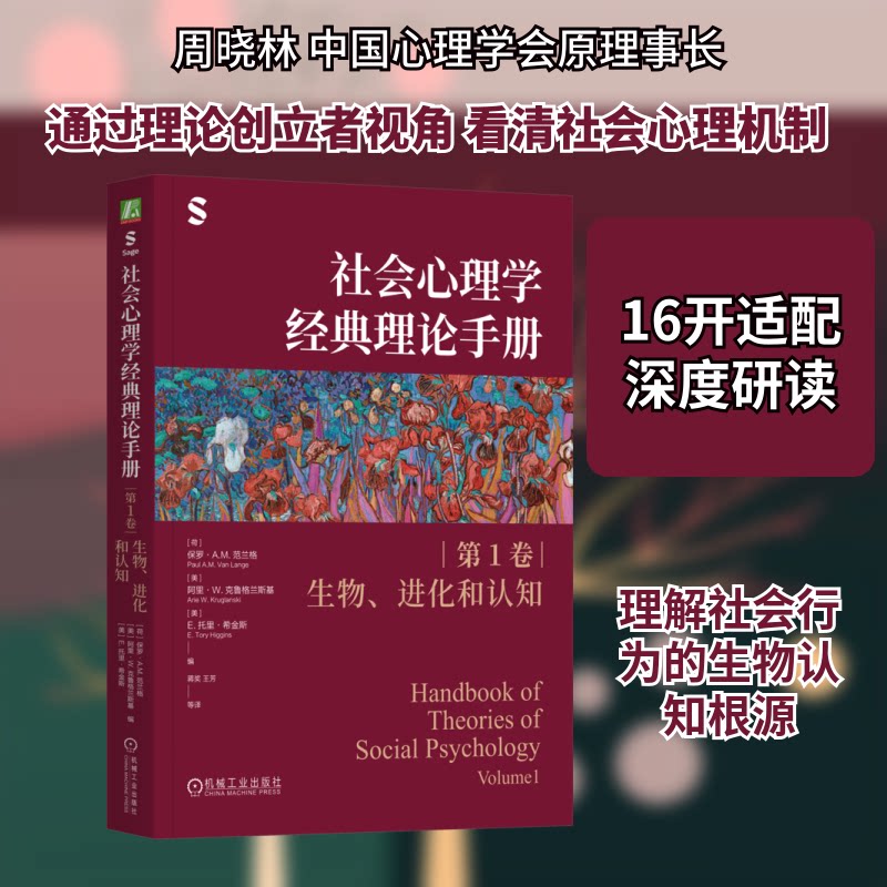 社会心理学经典理论手册(卷·生物、进化和认知)
