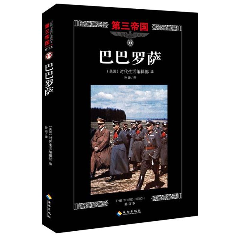 巴巴罗萨美国时代生活编辑部 编;孙逊 译 著作9787544357937书籍\/杂志\/报纸/历史/世界史/欧洲史