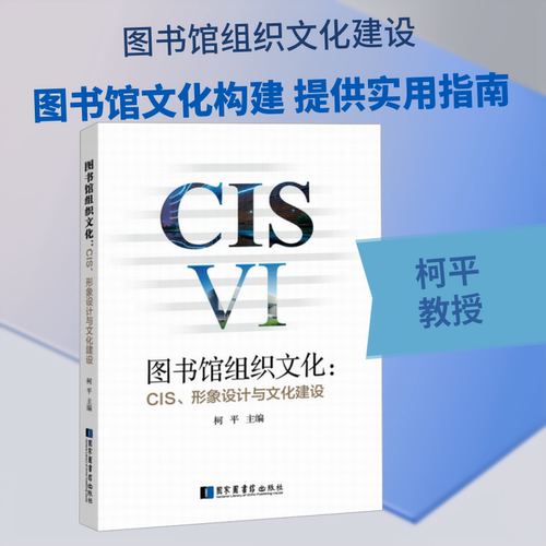 图书馆组织文化:CIS、形象设计与文化建设柯平 编9787501363094书籍\/杂志\/报纸/文化/信息与知识传播/中国文化/民俗