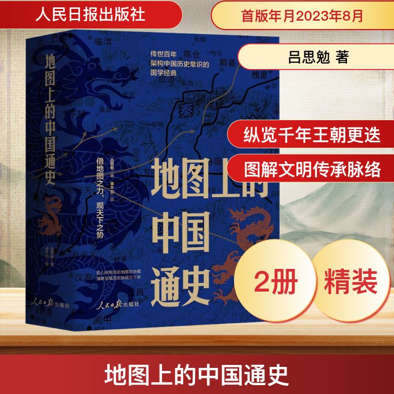 地图上的中国通史(全2册)吕思勉 著 李不白 绘9787511575920书籍\/杂志\/报纸/历史/中国史/中国通史