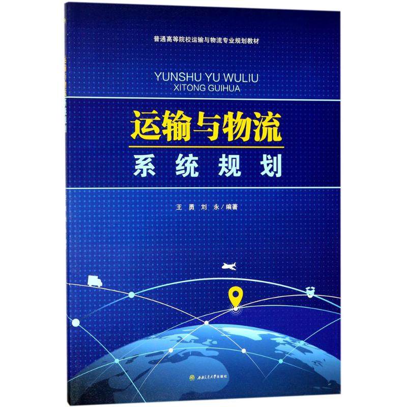 运输与物流系统规划王勇,刘永 编著9787564359898书籍\/杂志\/报纸//教材/教辅//教材/大学教材,书籍/杂志/报纸,大学教材,淘宝优惠券,粉丝福利购,淘宝优惠卷