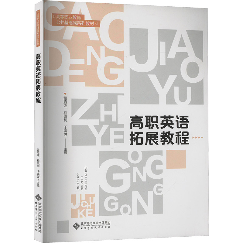 高职英语拓展教程雷启莲,柏佩利,于洪波 编9787303301140书籍/杂志/报纸//教材/教辅//教材/大学教材
