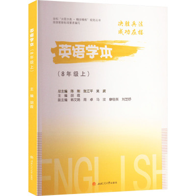 英语学本(8年级 上)胡霞,陈刚,张江平 等 编9787564388607书籍\/杂志\/报纸//教材/教辅//教材/大学教材
