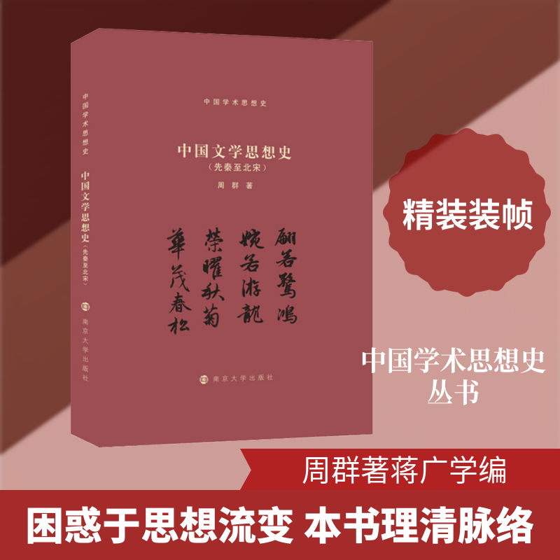 中国文学思想史(先秦至北宋)周群 著 蒋广学 编9787305222207书籍\/杂志\/报纸/文学/文学