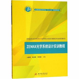 ZEMAX光学系统设计实训教程吉紫娟,包佳祺,刘祥彪 编9787568044141书籍\/杂志\/报纸//教材/教辅//教材/大学教材