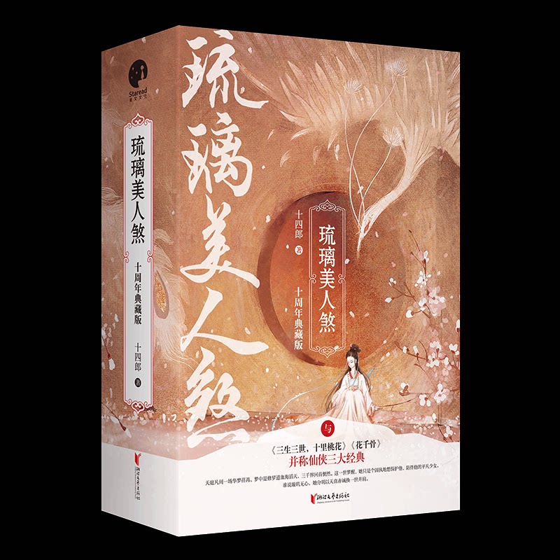琉璃美人煞 十周年典藏版(3册)十四郎 著9787533958336书籍\/杂志\/报纸/小说/青春/都市/言情/轻小说