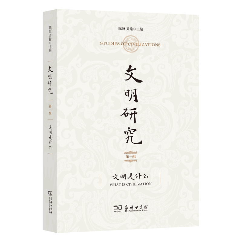 文明研究(辑):文明是什么陈恒 乔瑜 主编 著9787100251761书籍\/杂志\/报纸/历史/史学理论