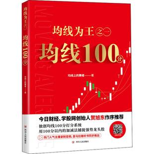 均线为王之1 均线100分均线上的舞者9787220115943书籍\/杂志\/报纸/经济/金融
