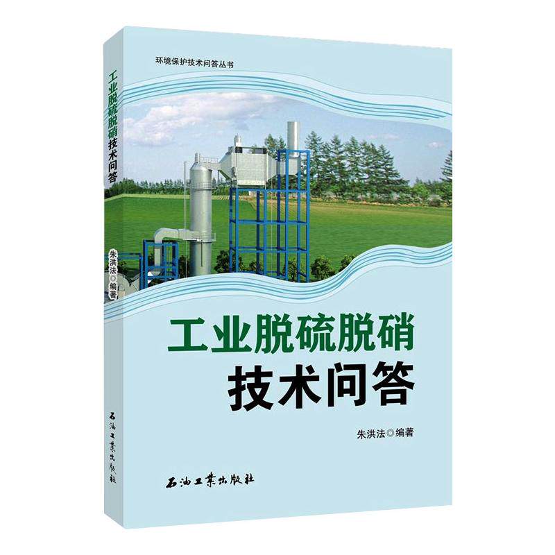 工业脱硫脱硝技术问答朱洪法9787518339891书籍\/杂志\/报纸/儿童读物/童书/儿童文学