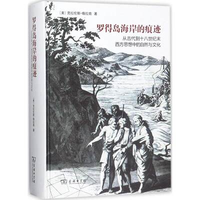 罗得岛海岸的痕迹(美)克拉伦斯·格拉肯(Clarence J.Glacken) 著;梅小侃 译9787100154253历史/史学理论