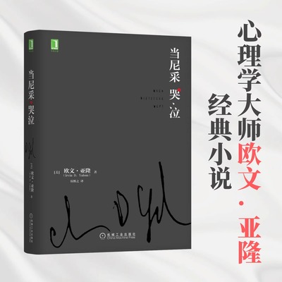 当尼采哭泣(精) 欧文·亚隆 著 心理学健康 谈话治疗学心灵治疗 心理学小说 心理治疗发展史 哲学家与心理学家的交流 译林出版社