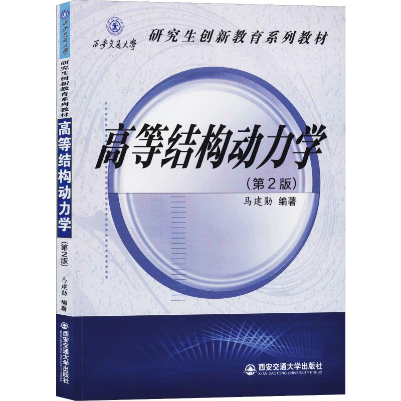 高等结构动力学(第2版)马建勋 著9787569311341书籍\/杂志\/报纸//教材/教辅//教材/大学教材