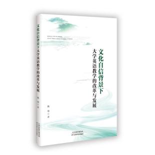 文化自信背景下大学英语教学的改革与发展魏德 著9787574221994书籍\/杂志\/报纸//教材/教辅//教材/大学教材